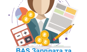 BAS Зарплата та Управління Персоналом. Базова